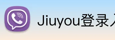 Jiuyou登录入口 Logo